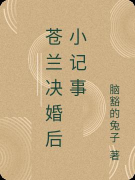 苍兰决婚后小记事小说阅读