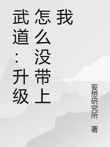 武道：升级怎么没带上我小说阅读