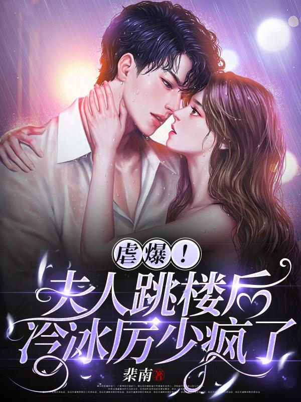 虐爆！夫人跳楼后，冷冰厉少疯了小说阅读