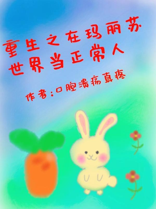 重生之在玛丽苏世界当正常人小说阅读