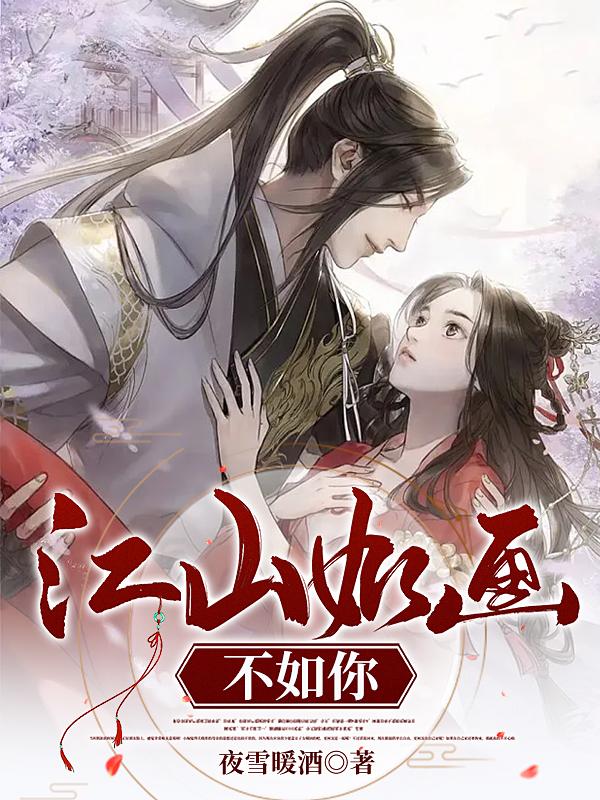 江山如画不如你小说阅读