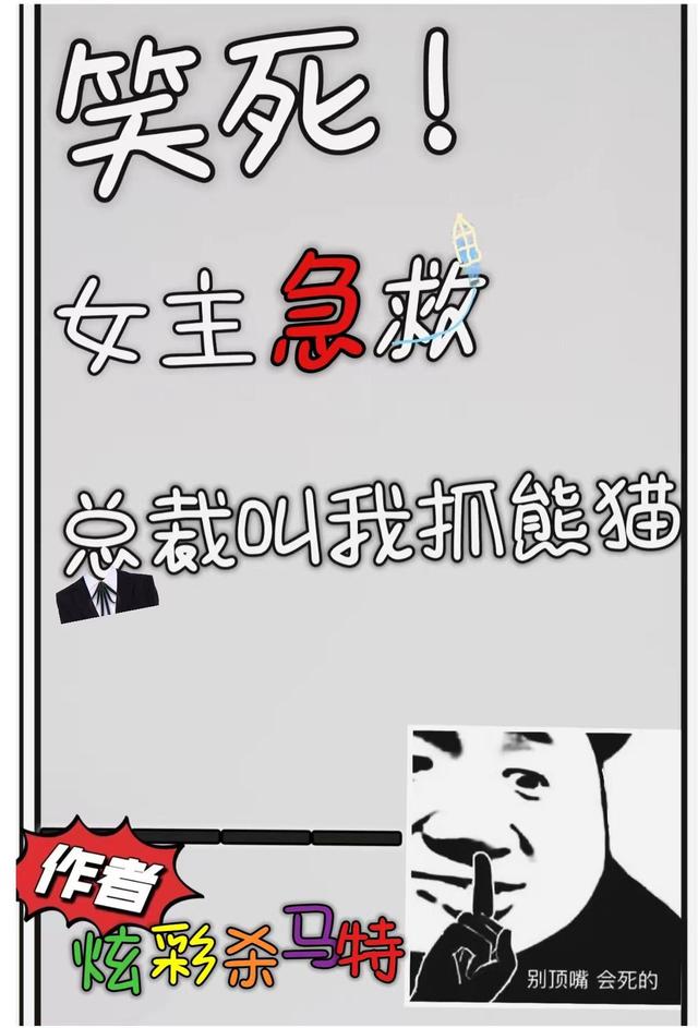 笑死！女主急救，总裁叫我抓熊猫小说阅读
