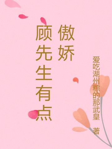 顾先生有点傲娇小说阅读