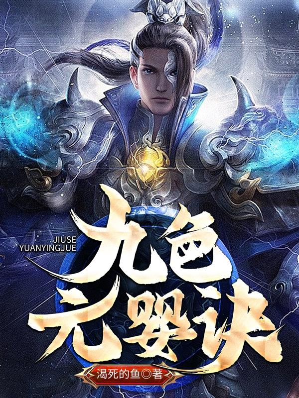 九色元婴诀小说阅读
