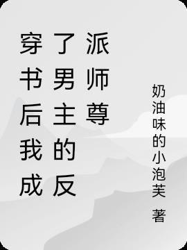 穿书后我成了男主的反派师尊小说阅读