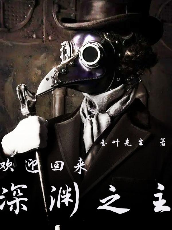 欢迎回来，深渊之主小说阅读
