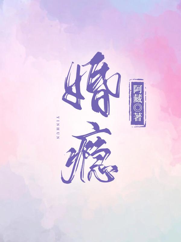 婚瘾小说阅读