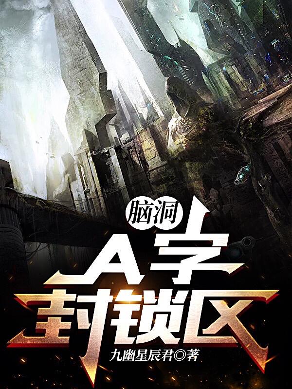 脑洞：A字封锁区小说阅读