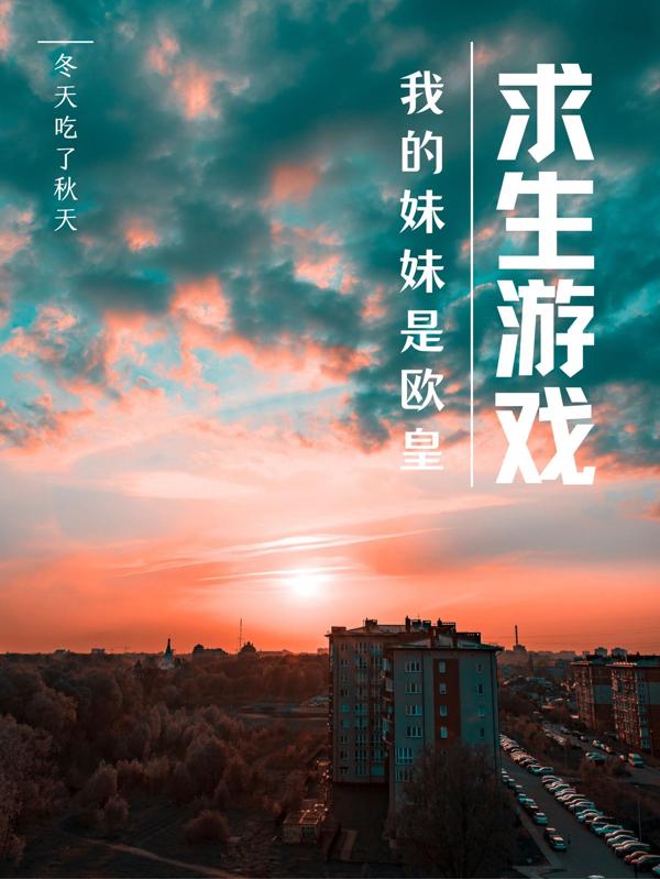 求生游戏：我的妹妹是欧皇小说阅读