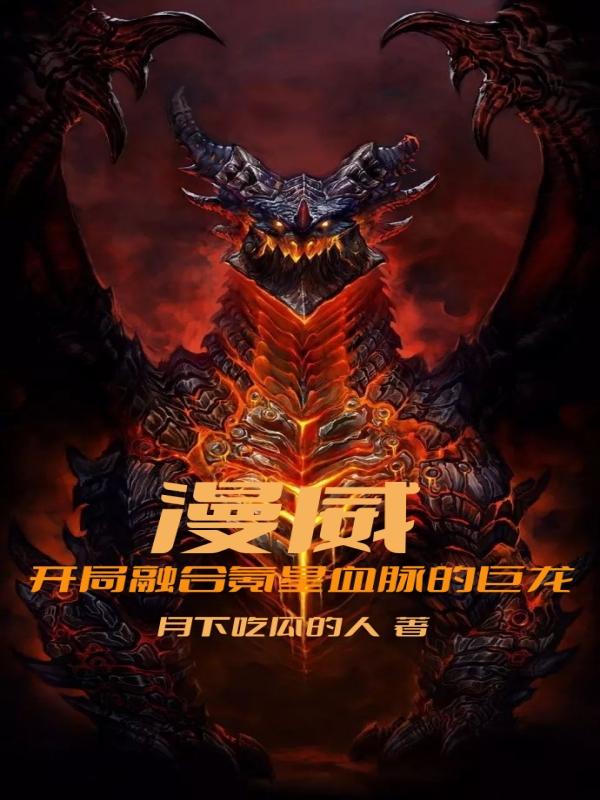 漫威：开局融合氪星血脉的巨龙小说阅读
