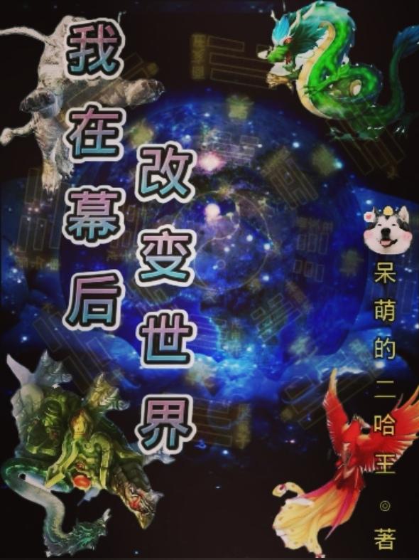 我在幕后改变世界小说阅读