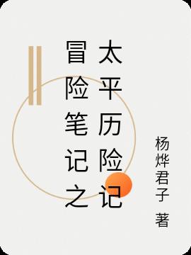 冒险笔记之太平历险记小说阅读