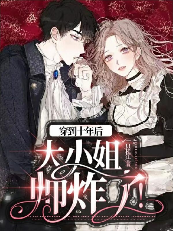 穿到10年后大小姐帅炸了！小说阅读