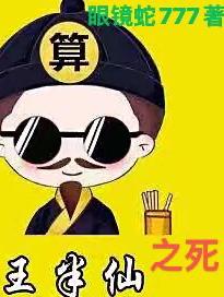 王半仙之死小说阅读