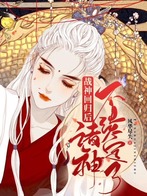 战神回归后，诸神不淡定了！小说阅读