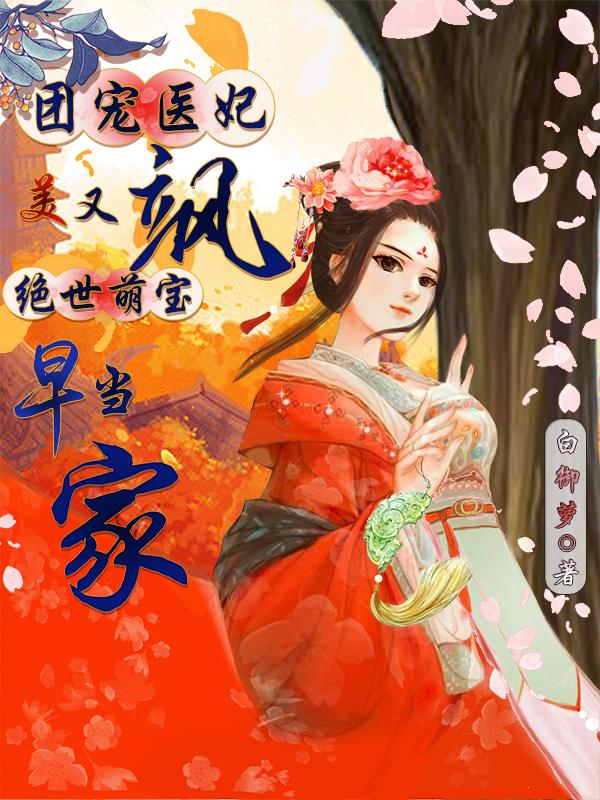 团宠医妃美又飒，绝世萌宝早当家小说阅读
