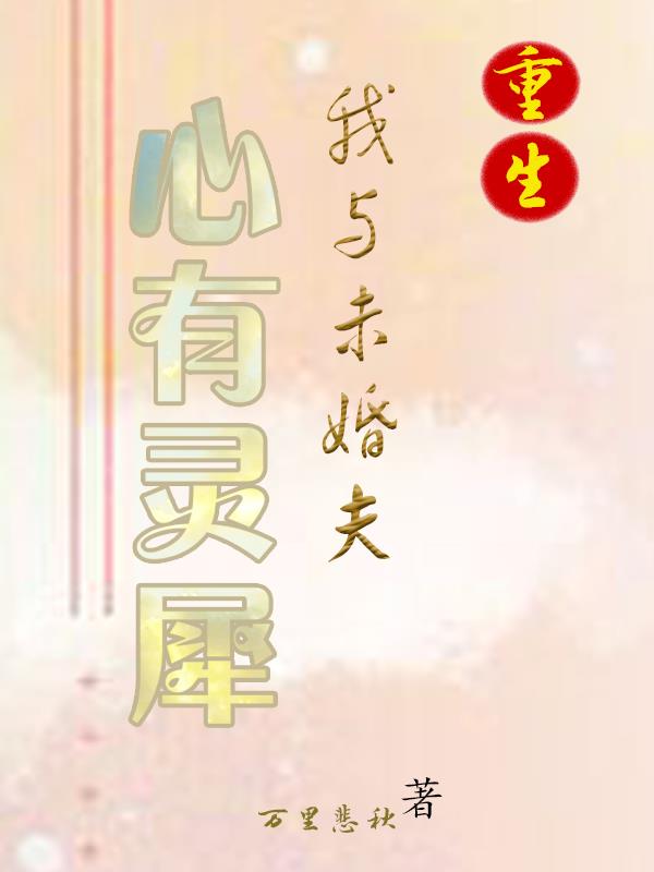重生：我与未婚夫心有灵犀小说阅读