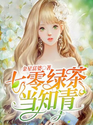 七零绿茶当知青小说阅读