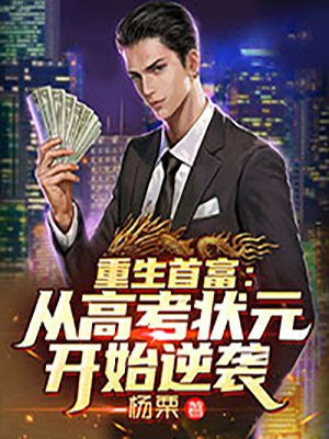 重生首富：从高考状元开始逆袭小说阅读