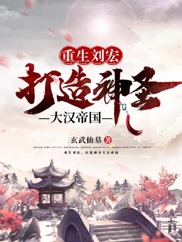 重生刘宏，打造神圣大汉帝国小说阅读