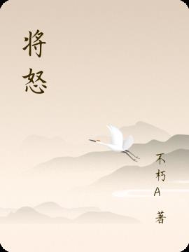 将怒小说阅读