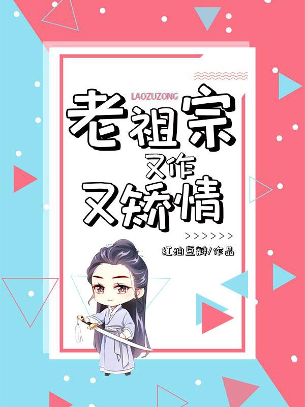 老祖宗又作又矫情小说阅读