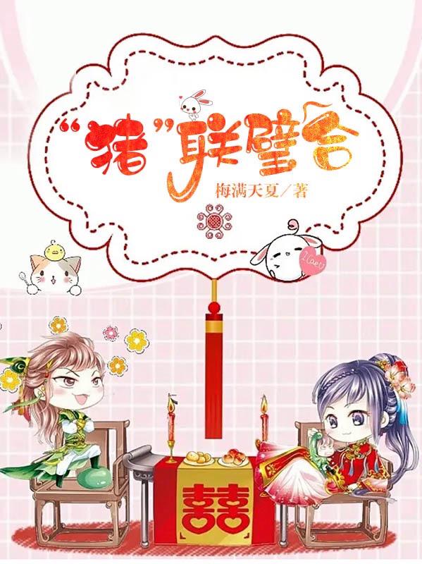 猪联璧合小说阅读