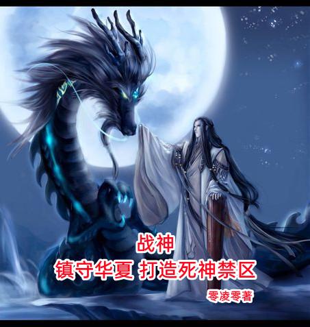 战神：镇守华夏打造死神禁区小说阅读