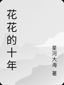 花花的十年小说阅读