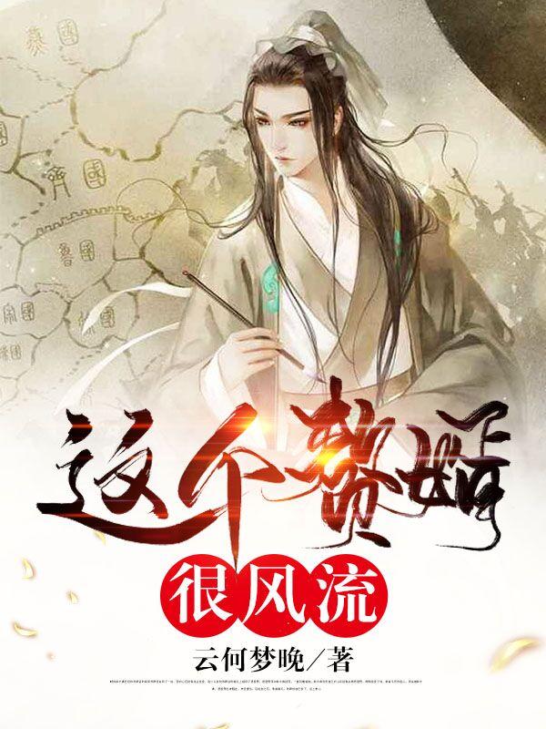 这个赘婿很风流小说阅读