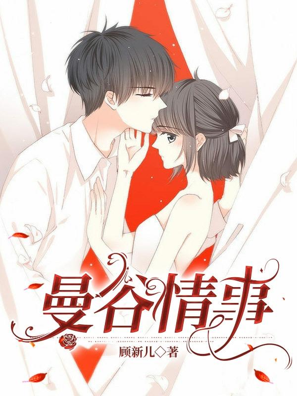 曼谷情事