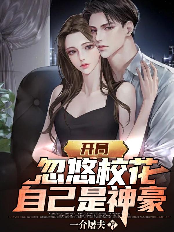 开局忽悠校花，自己是神豪小说阅读