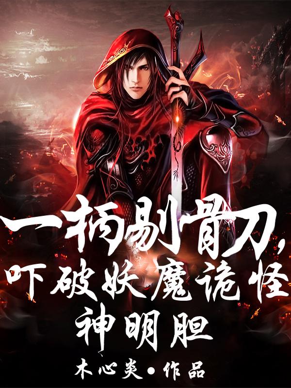 一柄剔骨刀，吓破妖魔诡怪神明胆小说阅读