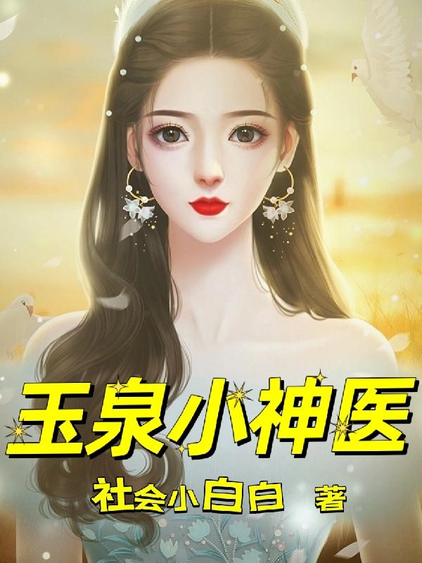 玉泉小神医小说阅读