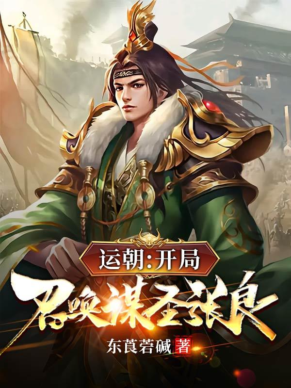 运朝:开局召唤谋圣张良小说阅读