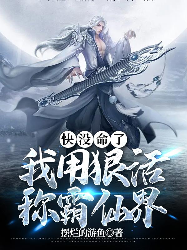 快没命了，我用狠活称霸仙界小说阅读