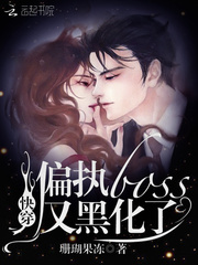 快穿偏执boss又黑化了小说阅读