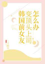 韩国前女友变顶头上司怎么办