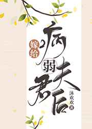 嫁给病弱夫君后