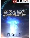 禁器炼制师