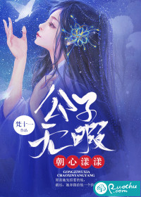 公子无暇朝心漾漾小说阅读