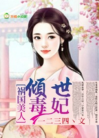 祸国美人，倾世毒妃