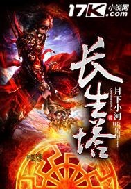 长生塔小说阅读