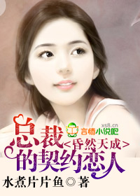 昏然天成，总裁的契约恋人