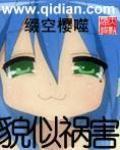 貌似祸害