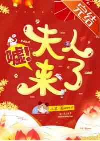 嘘夫人来了