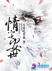 情定安世