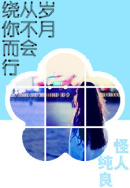 岁月从不会绕你而行