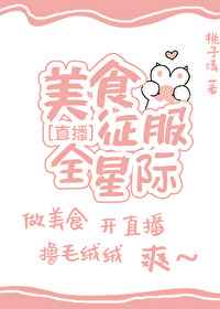 美食征服全星际
