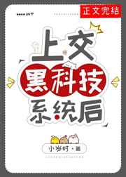 上交黑科技系统后